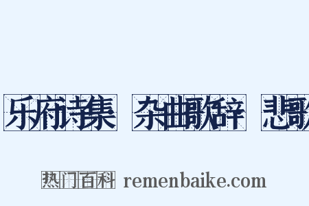 乐府诗集·杂曲歌辞·悲歌是什么意思的图片